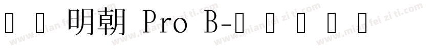 小塚明朝 Pro B字体转换